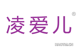 凌爱儿
