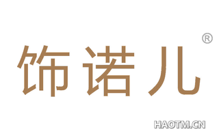 饰诺儿