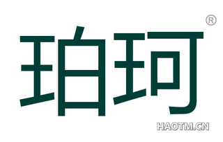 珀珂