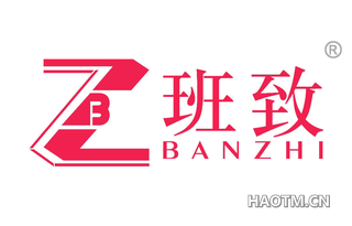 班致 