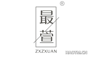 最萱 ZXZXUAN