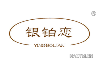 银铂恋 YINGBOLIAN