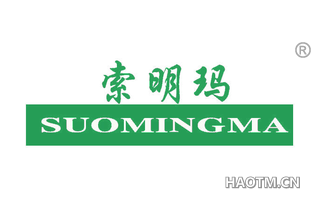 索明玛 