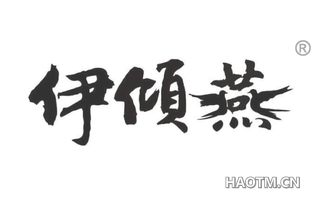 伊倾燕