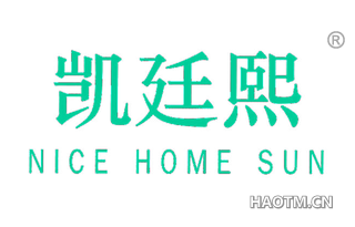 凯廷熙 NICE HOME SUN