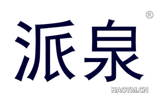 派泉