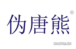 伪唐熊