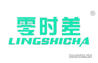 零时差 