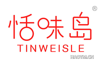 恬味岛 TINWEISLE