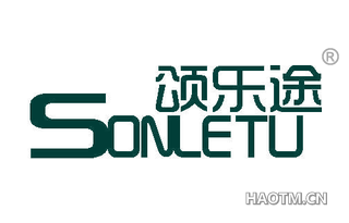 颂乐途 SONLETU