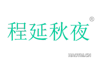 程延秋夜