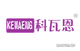 科瓦恩 KEWAENG