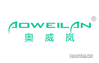 奥威岚 