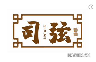 司弦