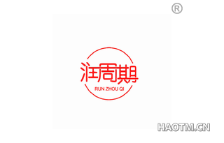 润周期
