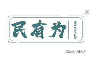 民有为
