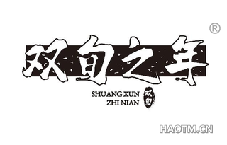 双旬之年双旬