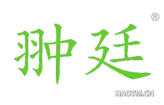 翀廷