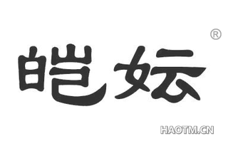 皑妘