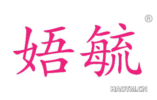娪毓