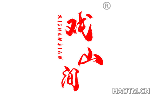 戏山间
