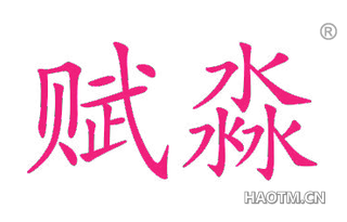 赋淼
