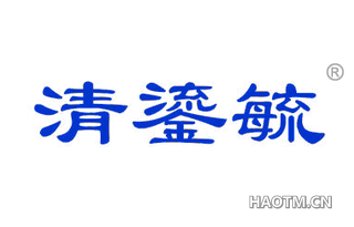 清鎏毓
