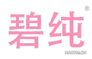 碧纯