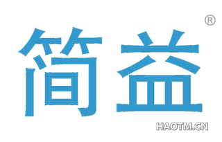 简益