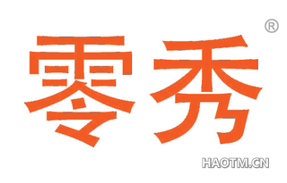 零秀