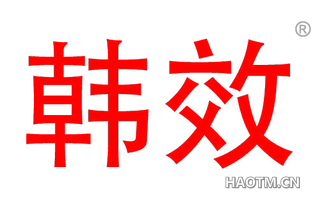 韩效