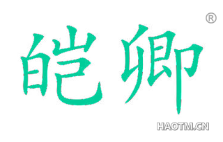 皑卿