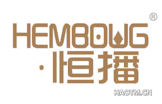 恒播 HEMBOWG