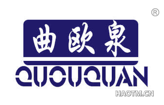 曲欧泉 