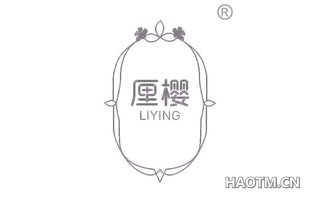厘樱