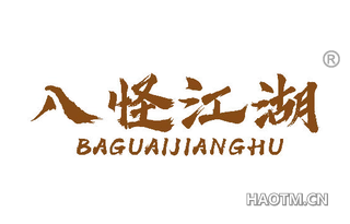 八怪江湖