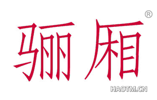 骊厢