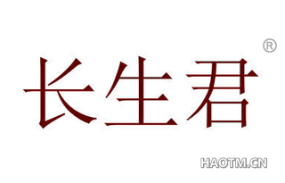 长生君 