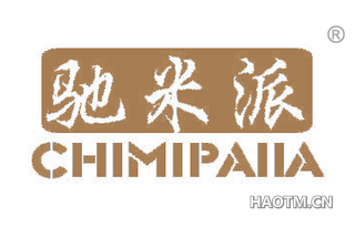 驰米派 CHIMIPAIIA