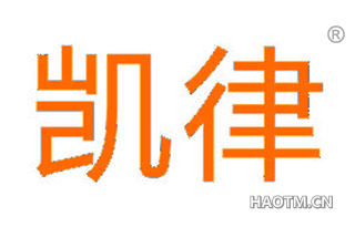 凯律