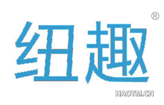 纽趣