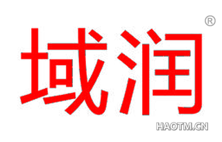 域润