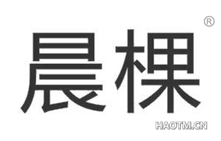 晨棵