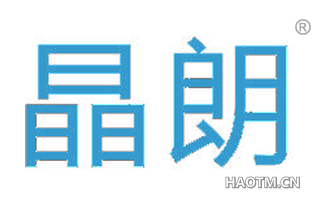 晶朗