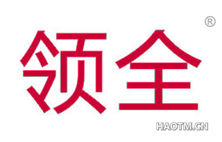 领全