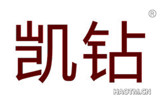 凯钻