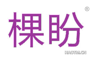 棵盼
