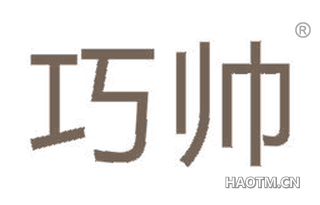 巧帅