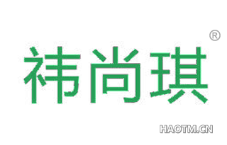 祎尚琪