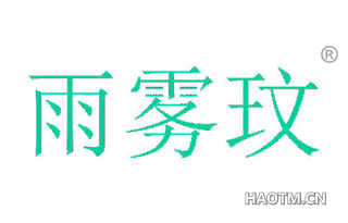 雨雾玟